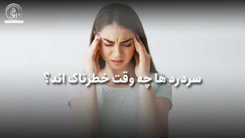 سردرد ها چه وقت ها خطرناک هستند؟